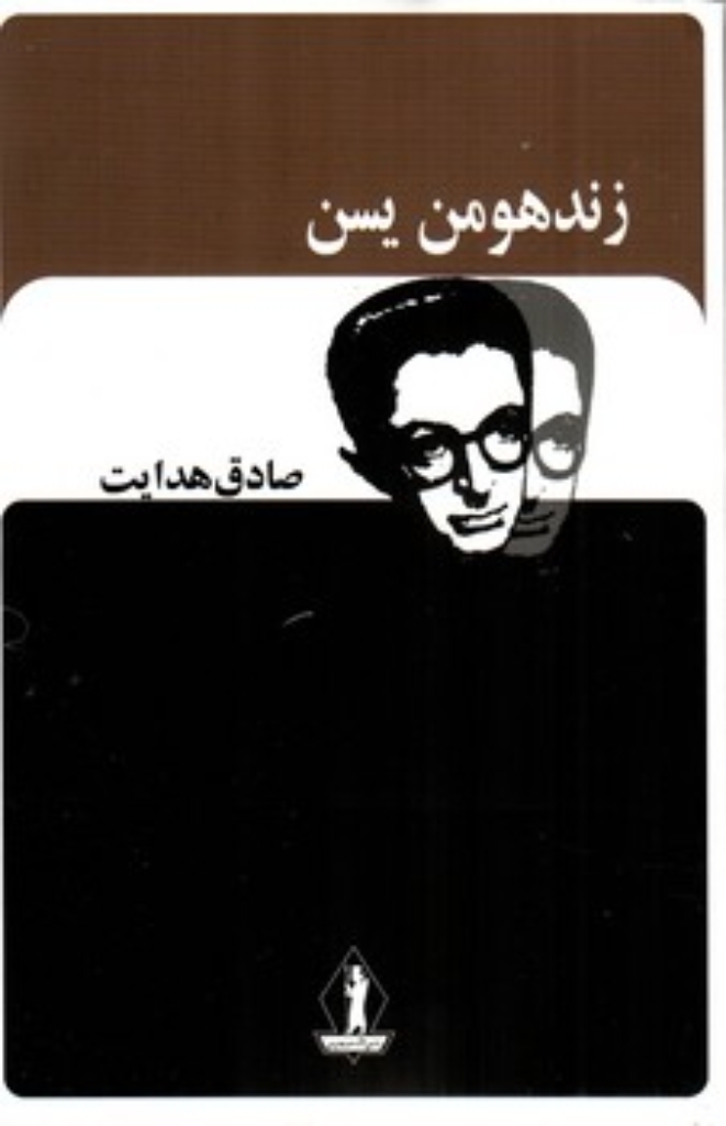 تصویر  زندهومن یسن (رقعی-شمیز)